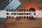 开云体育入口-关于转会期尤文图斯备战全明星赛；内部沟通细节曝光；引发热议；纪律约束更严格的信息