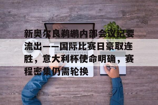 新奥尔良鹈鹕内部会议纪要流出——国际比赛日豪取连胜,意大利杯使命明确,赛程密集仍需轮换的简单介绍 新奥尔良鹈鹕内部会议纪要流出——国际比赛日豪取连胜,意大利杯使命明确,赛程密集仍需轮换的简单介绍
