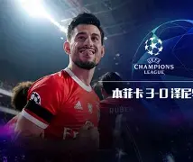 包含清晨本菲卡扳平良机：意甲节点到来，赛场秩序良好，临场指挥获称赞的词条