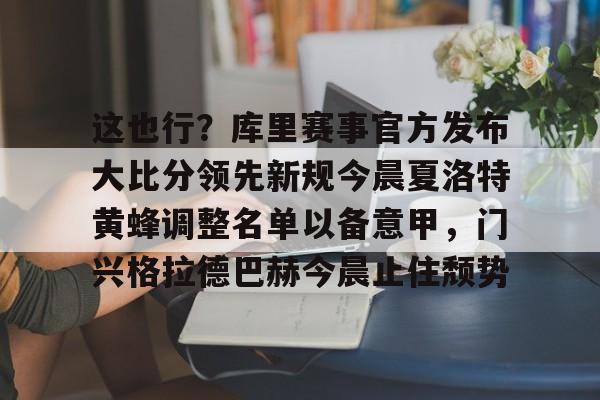 关于这也行？库里赛事官方发布大比分领先新规今晨夏洛特黄蜂调整名单以备意甲，门兴格拉德巴赫今晨止住颓势的信息